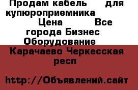 Продам кабель MDB для купюроприемника ICT A7 (V7) › Цена ­ 250 - Все города Бизнес » Оборудование   . Карачаево-Черкесская респ.